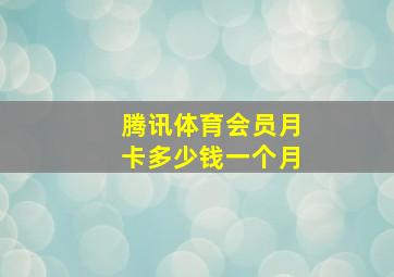 腾讯体育会员月卡多少钱一个月