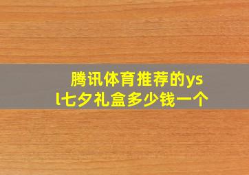 腾讯体育推荐的ysl七夕礼盒多少钱一个