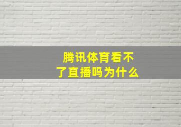 腾讯体育看不了直播吗为什么