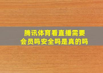 腾讯体育看直播需要会员吗安全吗是真的吗