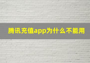 腾讯充值app为什么不能用