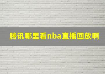 腾讯哪里看nba直播回放啊