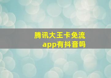 腾讯大王卡免流app有抖音吗