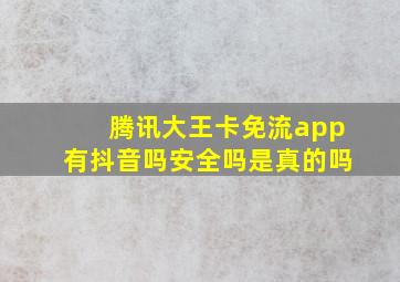 腾讯大王卡免流app有抖音吗安全吗是真的吗