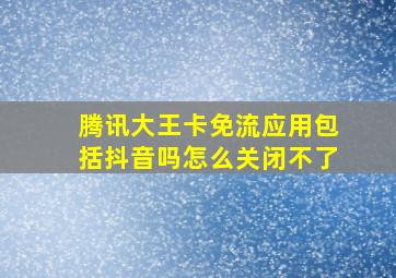 腾讯大王卡免流应用包括抖音吗怎么关闭不了