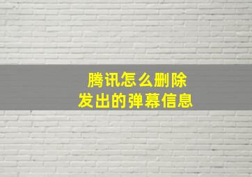 腾讯怎么删除发出的弹幕信息