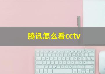 腾讯怎么看cctv