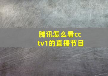 腾讯怎么看cctv1的直播节目