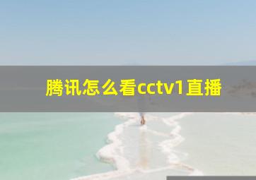 腾讯怎么看cctv1直播