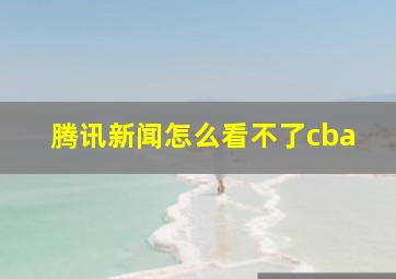 腾讯新闻怎么看不了cba