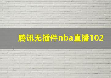 腾讯无插件nba直播102