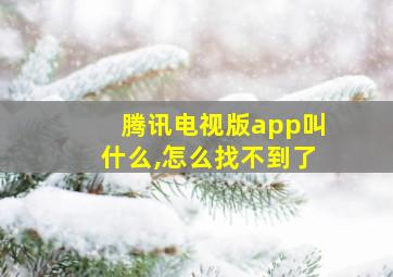 腾讯电视版app叫什么,怎么找不到了