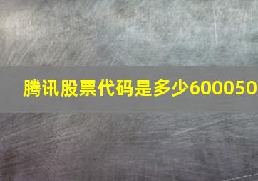 腾讯股票代码是多少600050