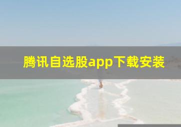 腾讯自选股app下载安装