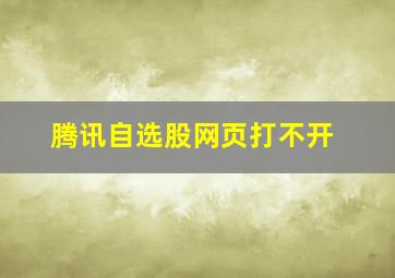 腾讯自选股网页打不开