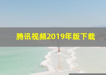 腾讯视频2019年版下载