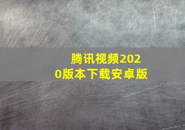 腾讯视频2020版本下载安卓版