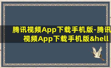 腾讯视频App下载手机版-腾讯视频App下载手机版…