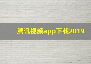 腾讯视频app下载2019