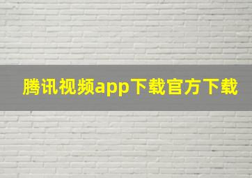 腾讯视频app下载官方下载