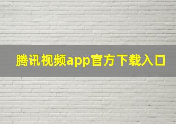 腾讯视频app官方下载入口