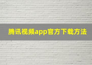 腾讯视频app官方下载方法