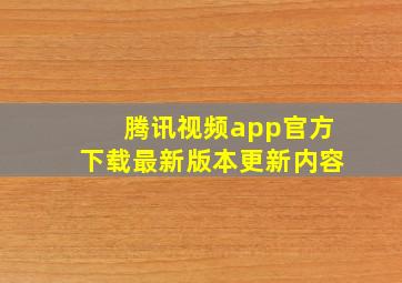 腾讯视频app官方下载最新版本更新内容