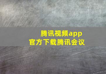 腾讯视频app官方下载腾讯会议