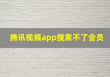 腾讯视频app搜索不了会员