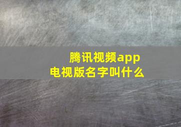 腾讯视频app电视版名字叫什么