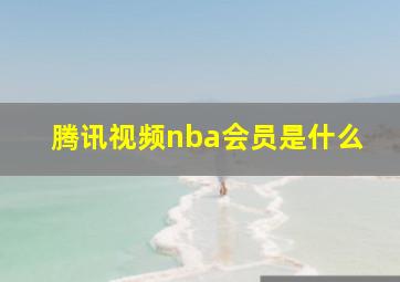 腾讯视频nba会员是什么