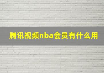 腾讯视频nba会员有什么用