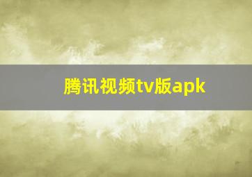 腾讯视频tv版apk