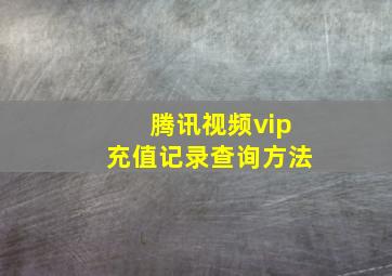 腾讯视频vip充值记录查询方法