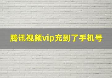 腾讯视频vip充到了手机号