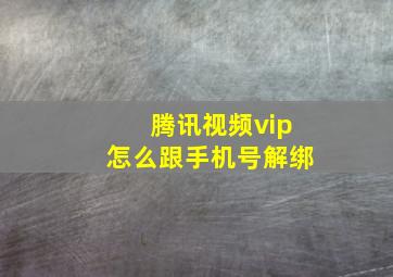 腾讯视频vip怎么跟手机号解绑