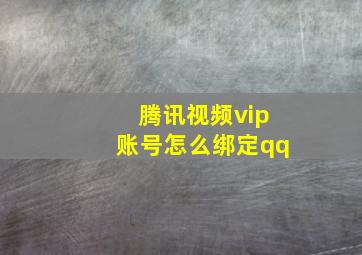 腾讯视频vip账号怎么绑定qq