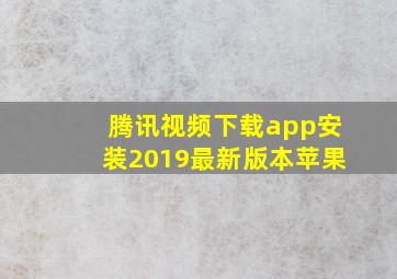 腾讯视频下载app安装2019最新版本苹果