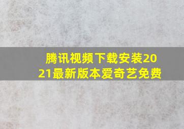 腾讯视频下载安装2021最新版本爱奇艺免费