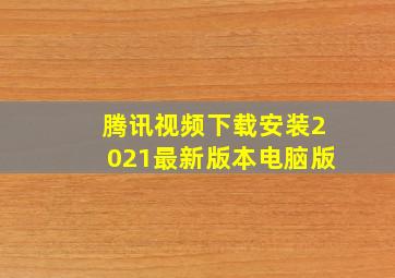 腾讯视频下载安装2021最新版本电脑版