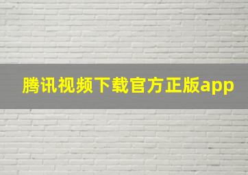 腾讯视频下载官方正版app