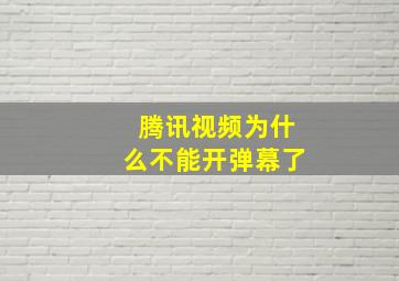 腾讯视频为什么不能开弹幕了