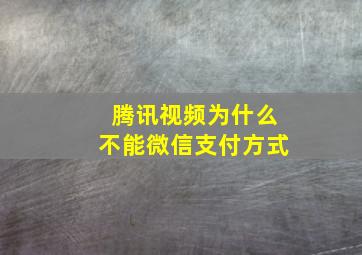 腾讯视频为什么不能微信支付方式