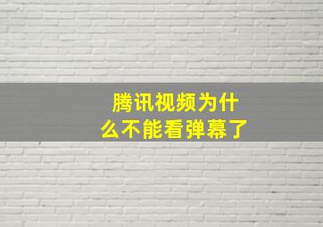 腾讯视频为什么不能看弹幕了