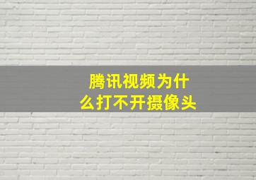 腾讯视频为什么打不开摄像头