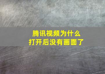 腾讯视频为什么打开后没有画面了