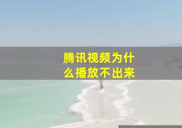 腾讯视频为什么播放不出来