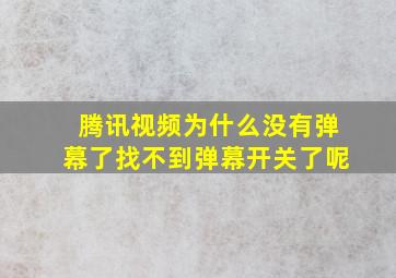 腾讯视频为什么没有弹幕了找不到弹幕开关了呢