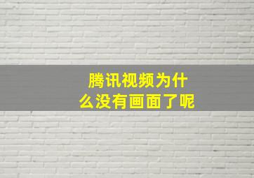 腾讯视频为什么没有画面了呢