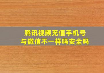 腾讯视频充值手机号与微信不一样吗安全吗